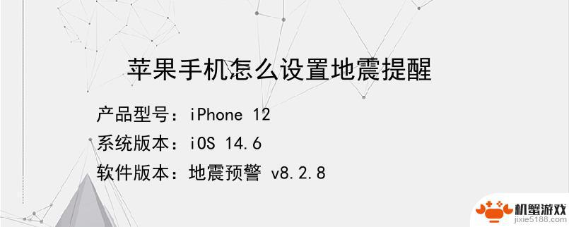 苹果手机推送地震信号怎么设置