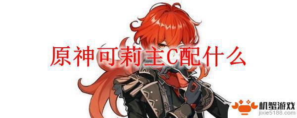 原神0命可莉圣遗物搭配