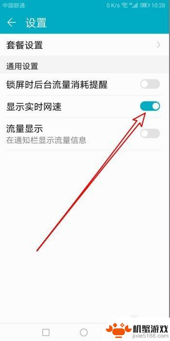 华为手机怎么显示实时流量