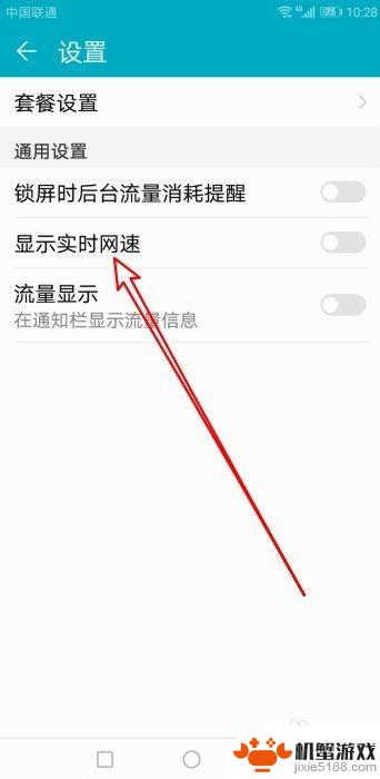 华为手机怎么显示实时流量