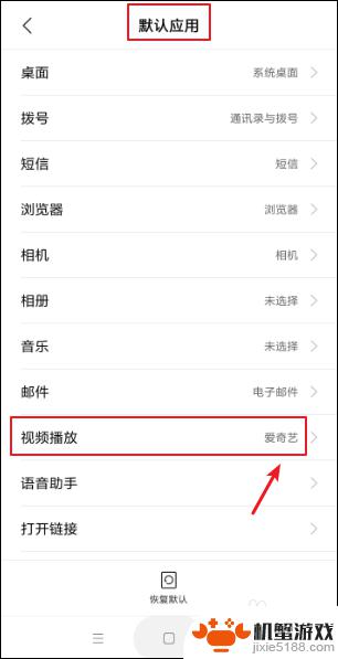手机怎么变默认应用