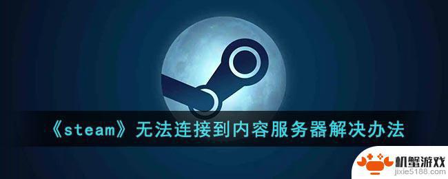 无法连接到内容服务器steam