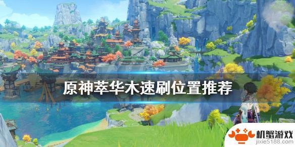 原神萃华木可以做什么家居