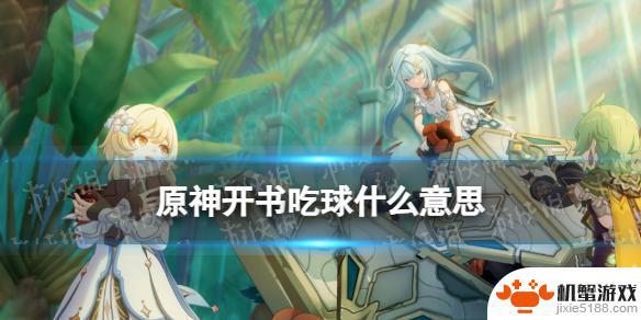 原神吃球机制是什么