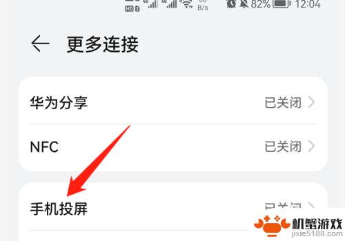 手机怎么关闭屏幕投屏
