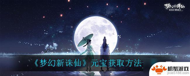 梦幻新诛仙如何获得元宝