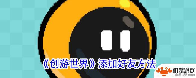 创游世界如何加好友手机版