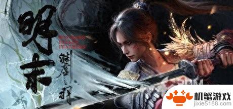 《明末：渊虚之羽》全流程攻略及探索收集攻略详解