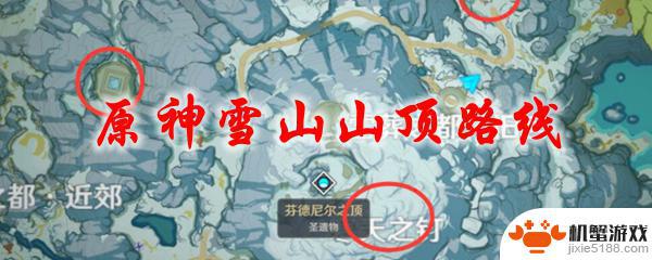 原神 雪山怎么上山顶