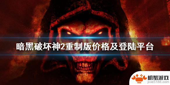 steam暗黑破坏神2重制版多少钱