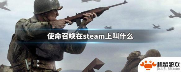 使命召唤在steam叫啥