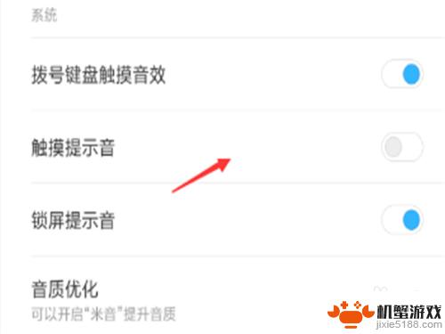 小米手机触摸音效如何取消