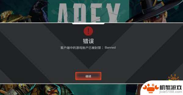 apex客户端中账号被banned申诉