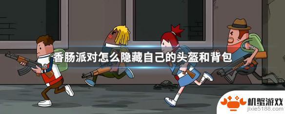 香肠派对怎么隐藏装备
