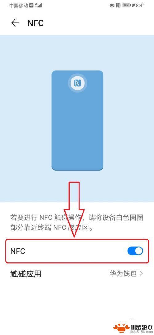 华为手机nfc不能开启