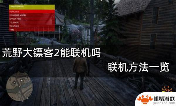 ps3荒野大镖客怎么联机