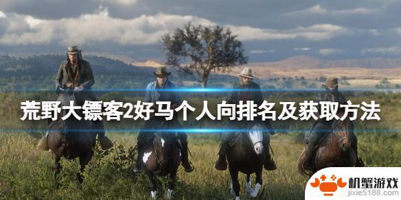 荒野大镖客2获取马匹排名