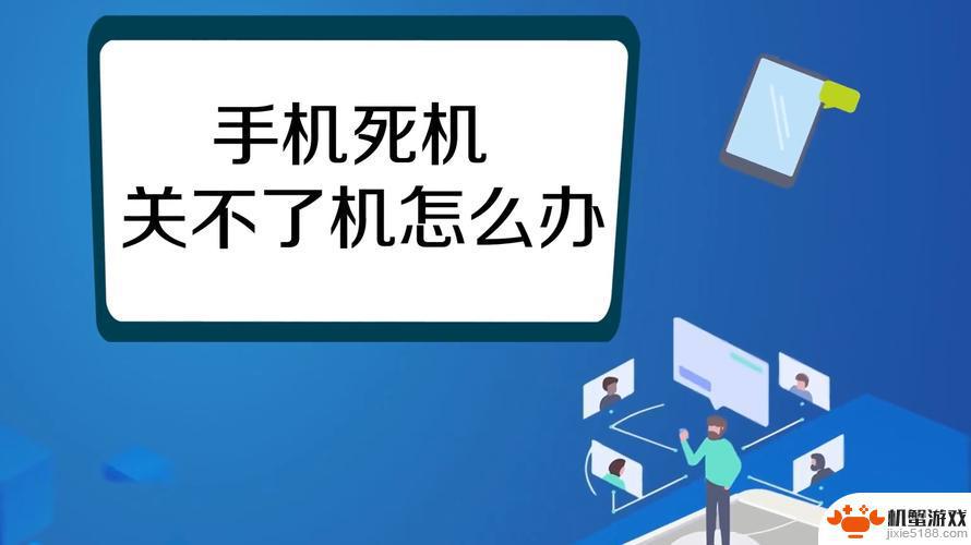 不可拆卸手机死机了怎么办