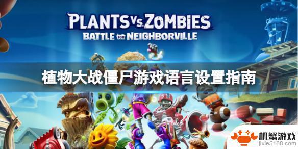 steam植物大战僵尸怎么调成中文