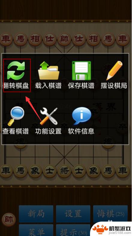 jj象棋怎么反转棋盘