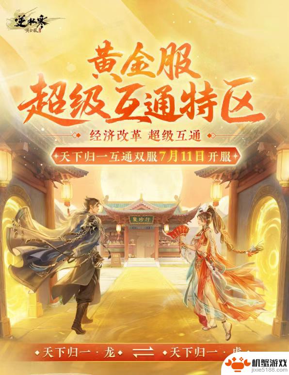 逆水寒周年服热闹非凡,卢本伟 PDD带领“复仇者联盟”再度集结!