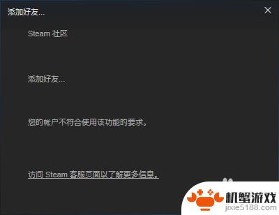 steam账号加不了好友