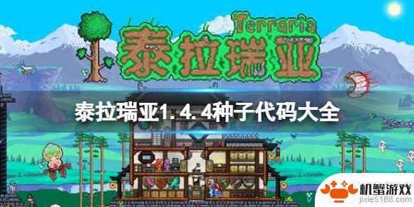 泰拉瑞亚最肥的种子码