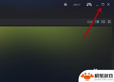 steam界面变小了怎么变大