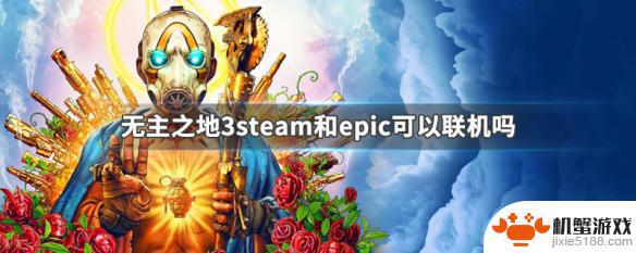 steam无主之地3联机怎么样