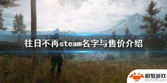 往日不在steam叫什么