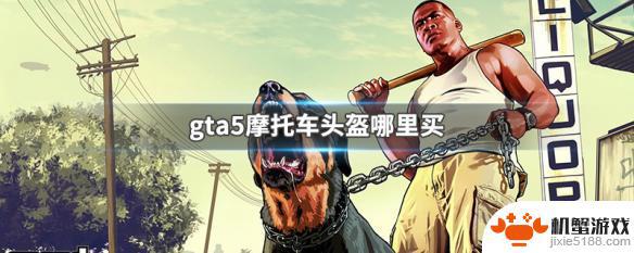 gta线上在哪买摩托车头盔