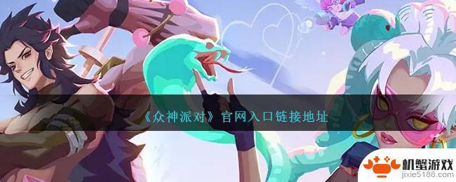 众神派对怎么联系客服