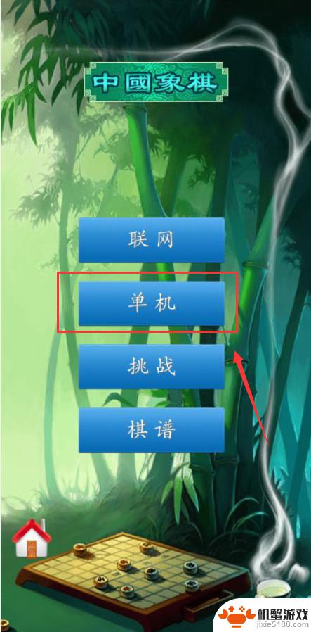 中国象棋单机对战怎么匹配