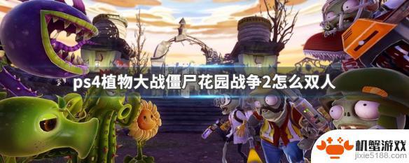 植物大战僵尸2怎么2个人玩ps4