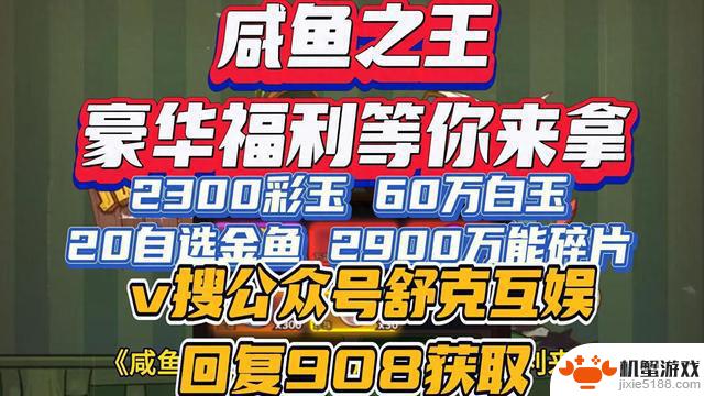 豪华福利来袭：咸鱼之王2300彩玉+60万白玉+20金鱼+2900万碎片