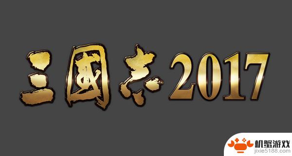 三国志2017如何掠夺资源