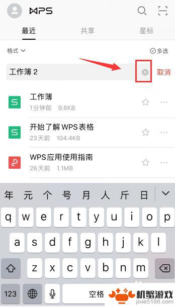 怎样在手机上修改wps文件名