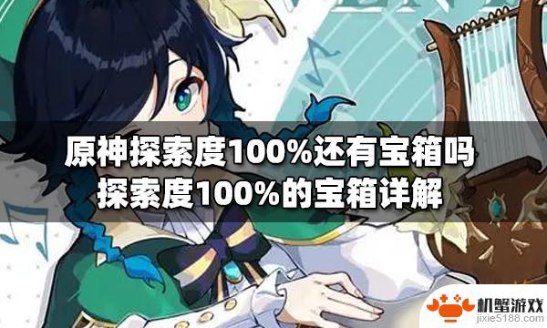 原神鸣神岛探索度100%箱子