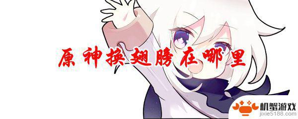 在原神里如何拿翅膀