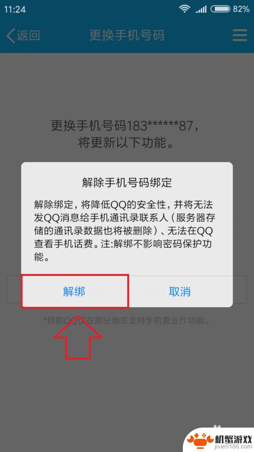 怎么解除qq的手机绑定