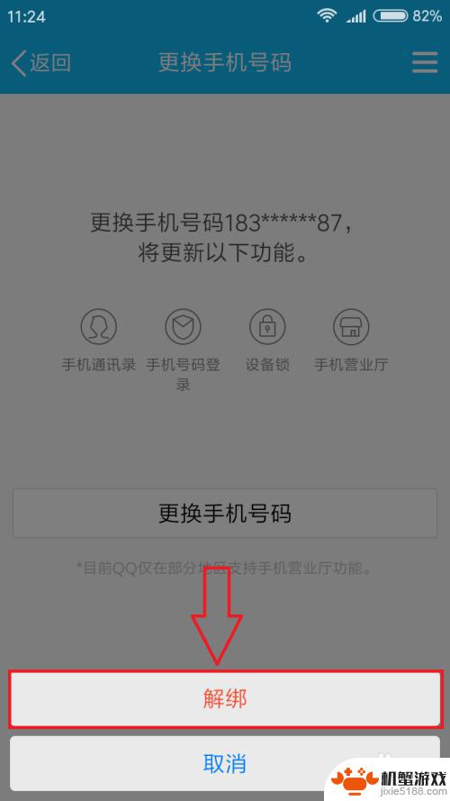 怎么解除qq的手机绑定