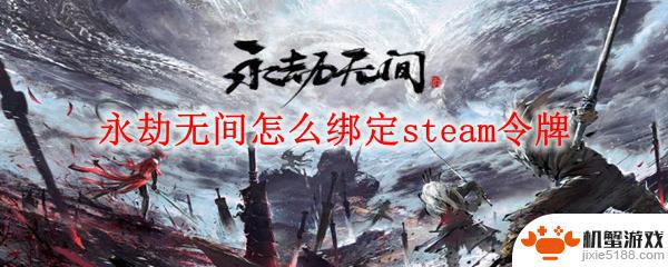 steam永劫无间如何绑定网易