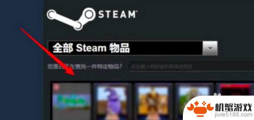 steam物品怎么只出售给好友