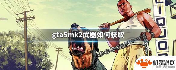 gta5线上怎么获得左轮mk2