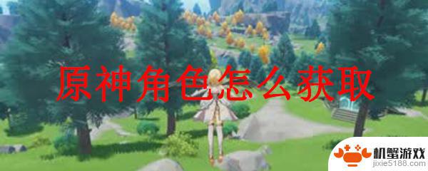 原神土系主角怎么获得