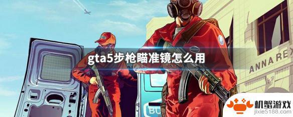 gta5自动瞄准怎么切换目标