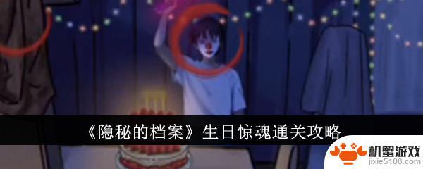 隐秘的档案生日惊魂攻略