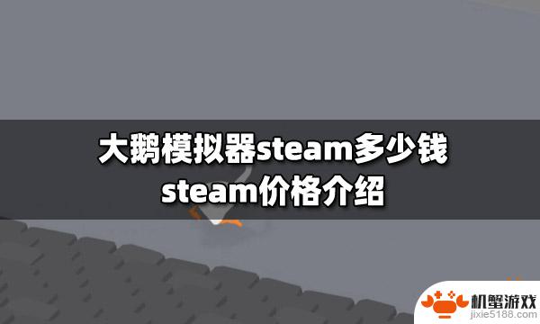 模拟大鹅steam多少钱