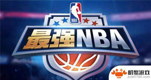 最强nba如何快速上分