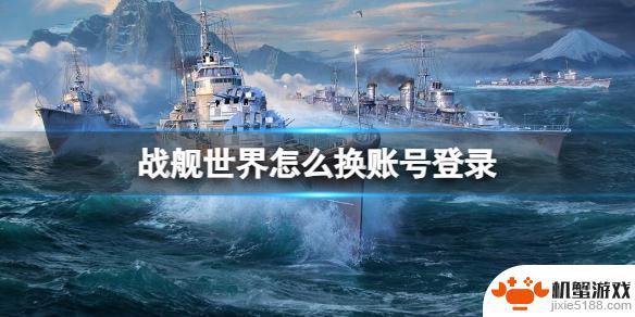 口袋战舰如何更改账号